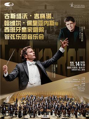 古斯塔沃与西班牙管弦乐团音乐会北京站