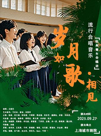 《岁月如歌·相见》上海站