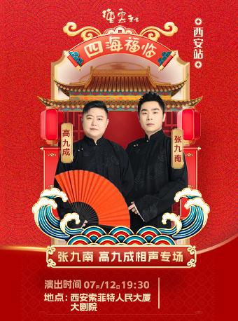 四海福临德云社张九南高九成专场西安站