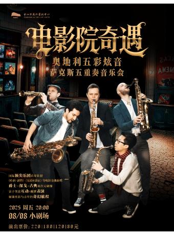 电影院奇遇 五重奏音乐会 中山站