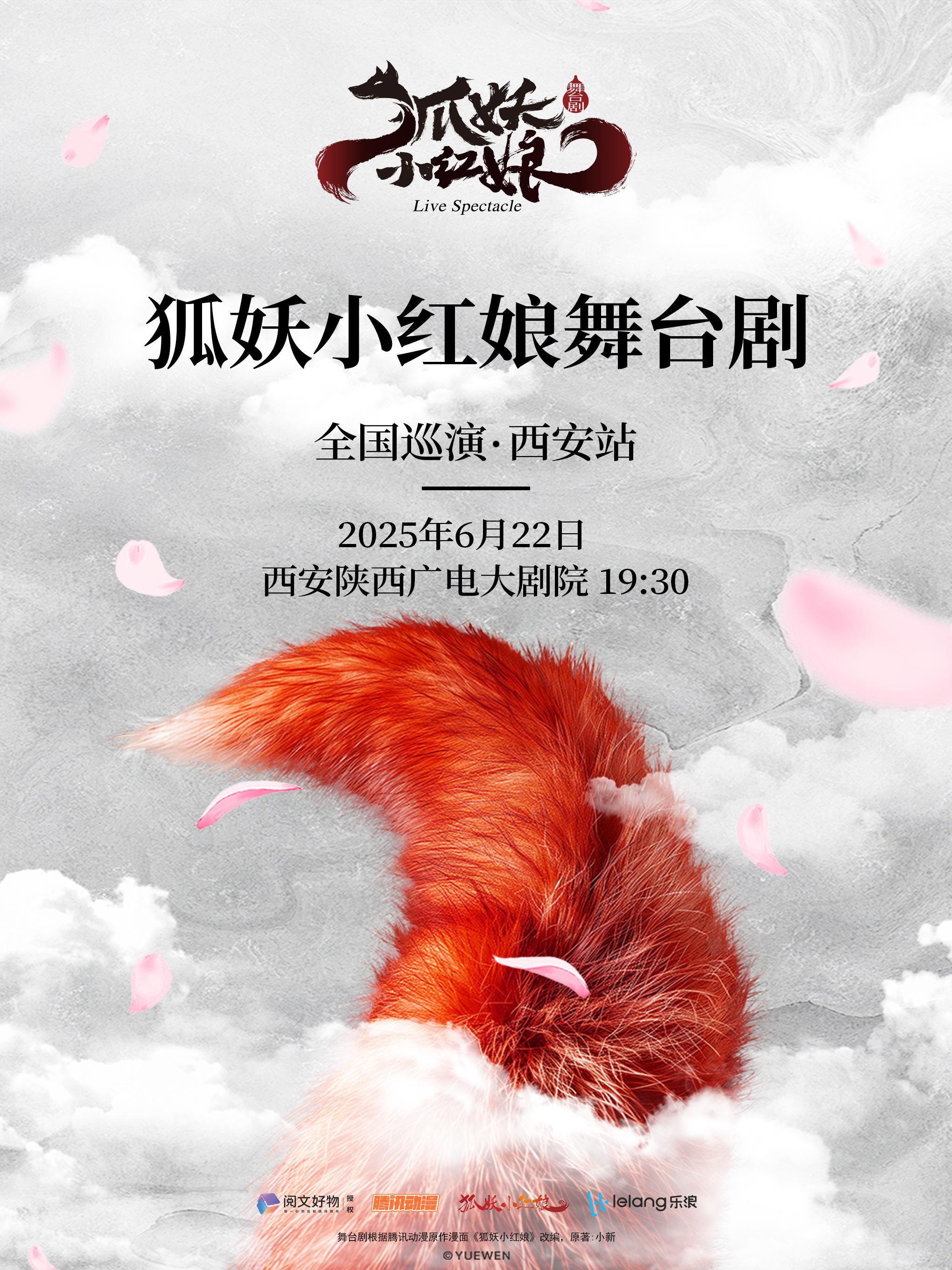 舞台剧《狐妖小红娘》西安站
