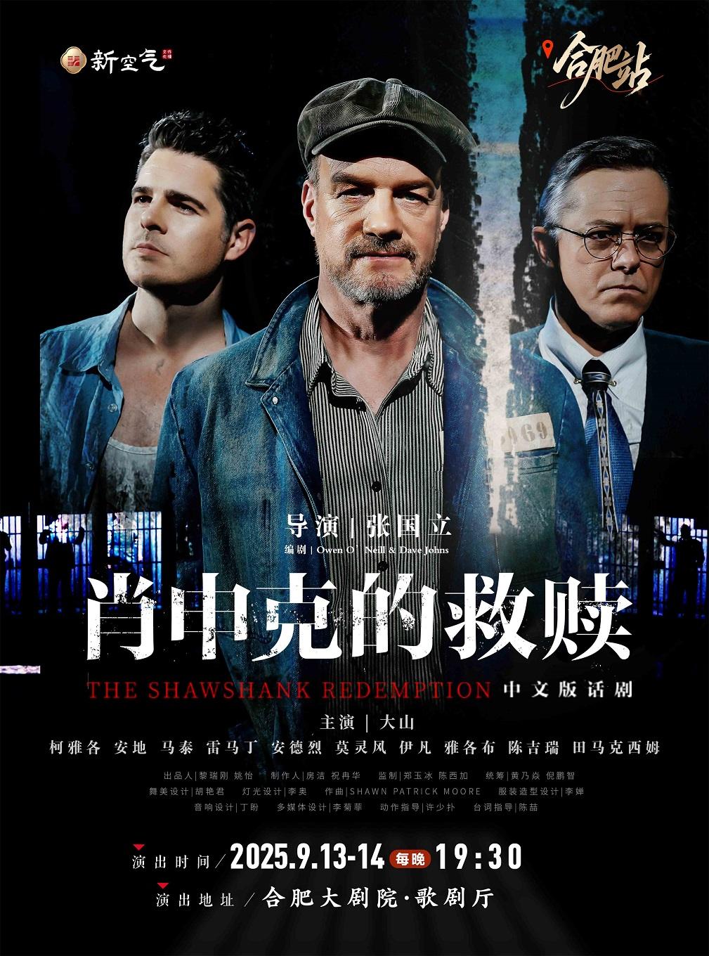 话剧《肖申克的救赎》合肥站