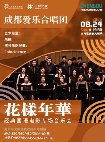 《花样年华》音乐会南京站