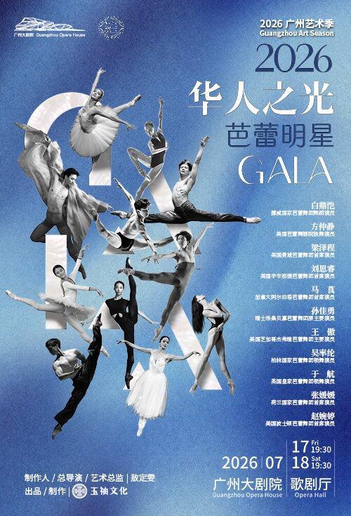 华人之光&middot;芭蕾明星GALA