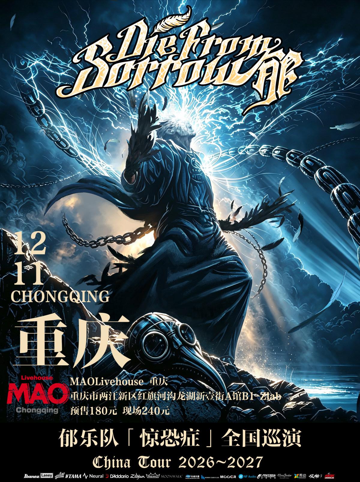 郁乐队2026-2027&ldquo;惊恐症&rdquo;巡演-重庆站
