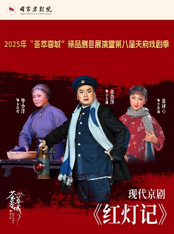 天府戏剧季展演剧目京剧 《红灯记》成都站