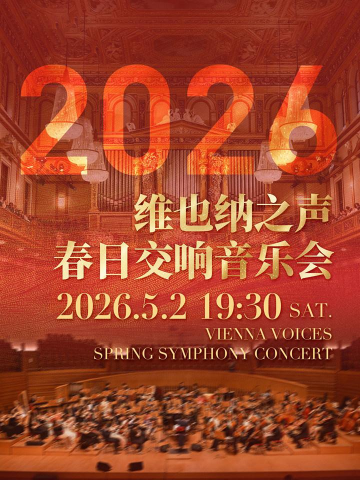 维也纳之声春日交响音乐会上海站