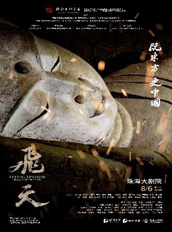 音乐剧《飞天》珠海站