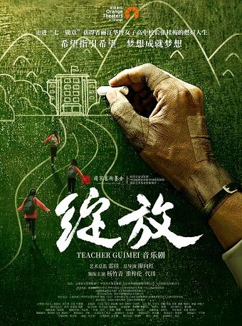 音乐剧《绽放》