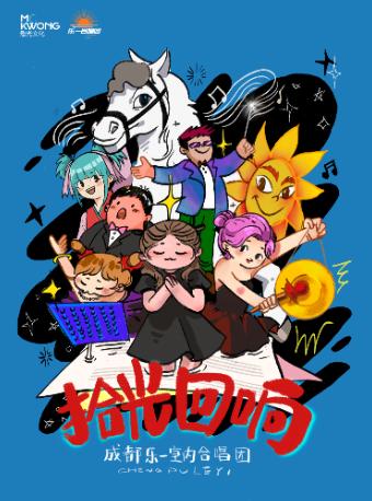 &ldquo;拾光回响&rdquo;合唱音乐会合肥站