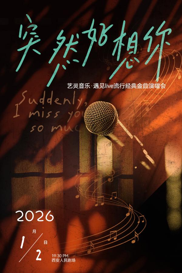 金曲演唱会《突然好想你》西安站