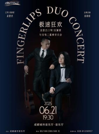 极速狂欢二重奏音乐会成都站