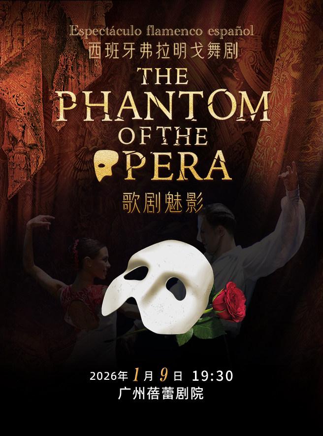 西班牙弗拉明戈经典舞剧《歌剧魅影》广州站