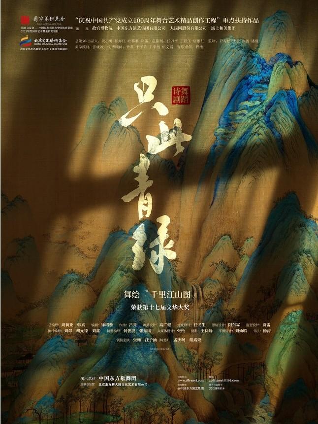 《只此青绿》&mdash;&mdash;舞绘《千里江山图》-福州站