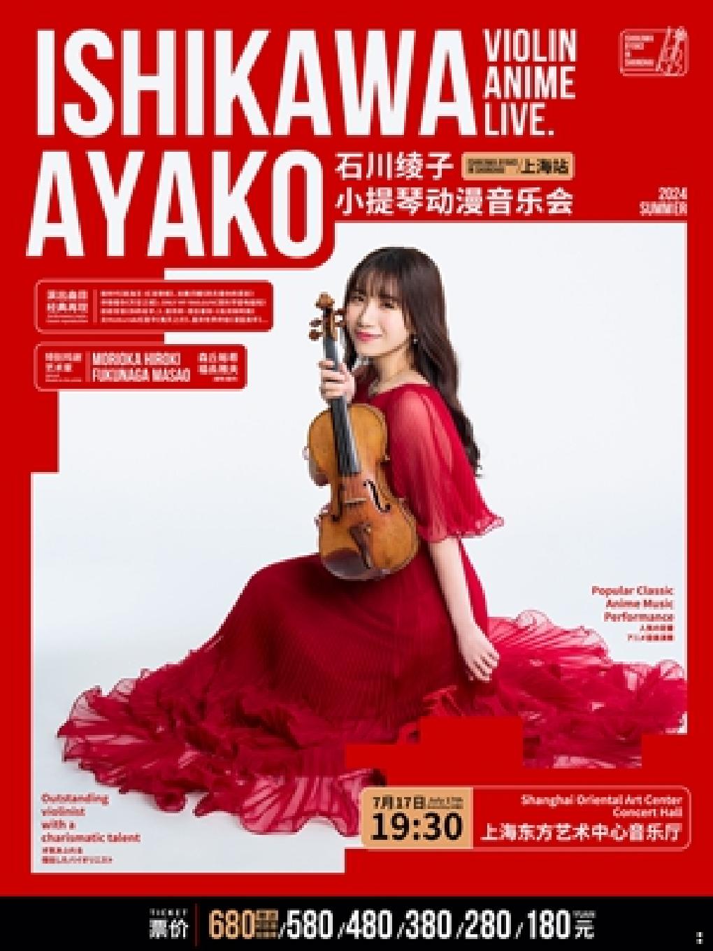 石川绫子小提琴动漫音乐会上海站