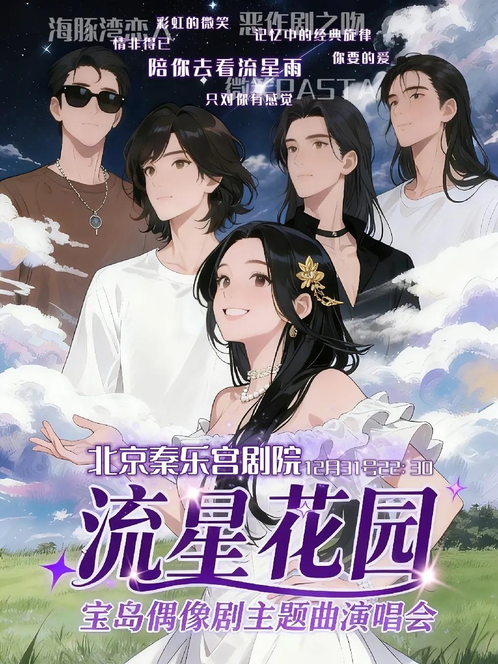 恶作剧之吻跨年夜主题曲演唱会北京站