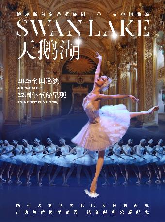 俄罗斯皇家芭蕾舞团《天鹅湖》上海站