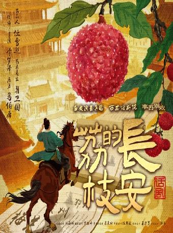 话剧《长安的荔枝》海口站