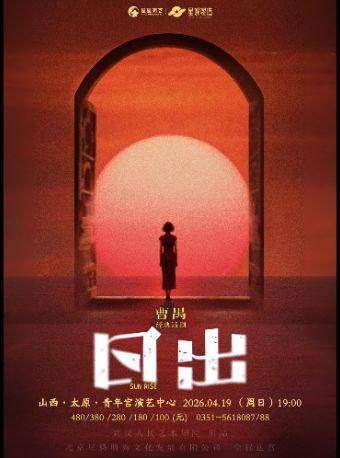 话剧《日出》太原站