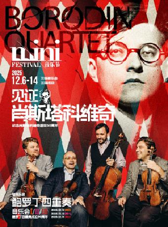 鲍罗丁四重奏音乐会上海站