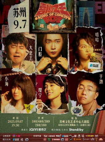 Standby喜剧之王单口 季苏州站