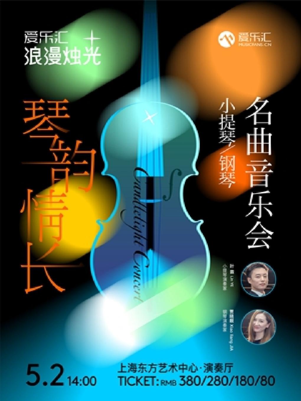 琴韵情长小提琴钢琴名曲音乐会上海站