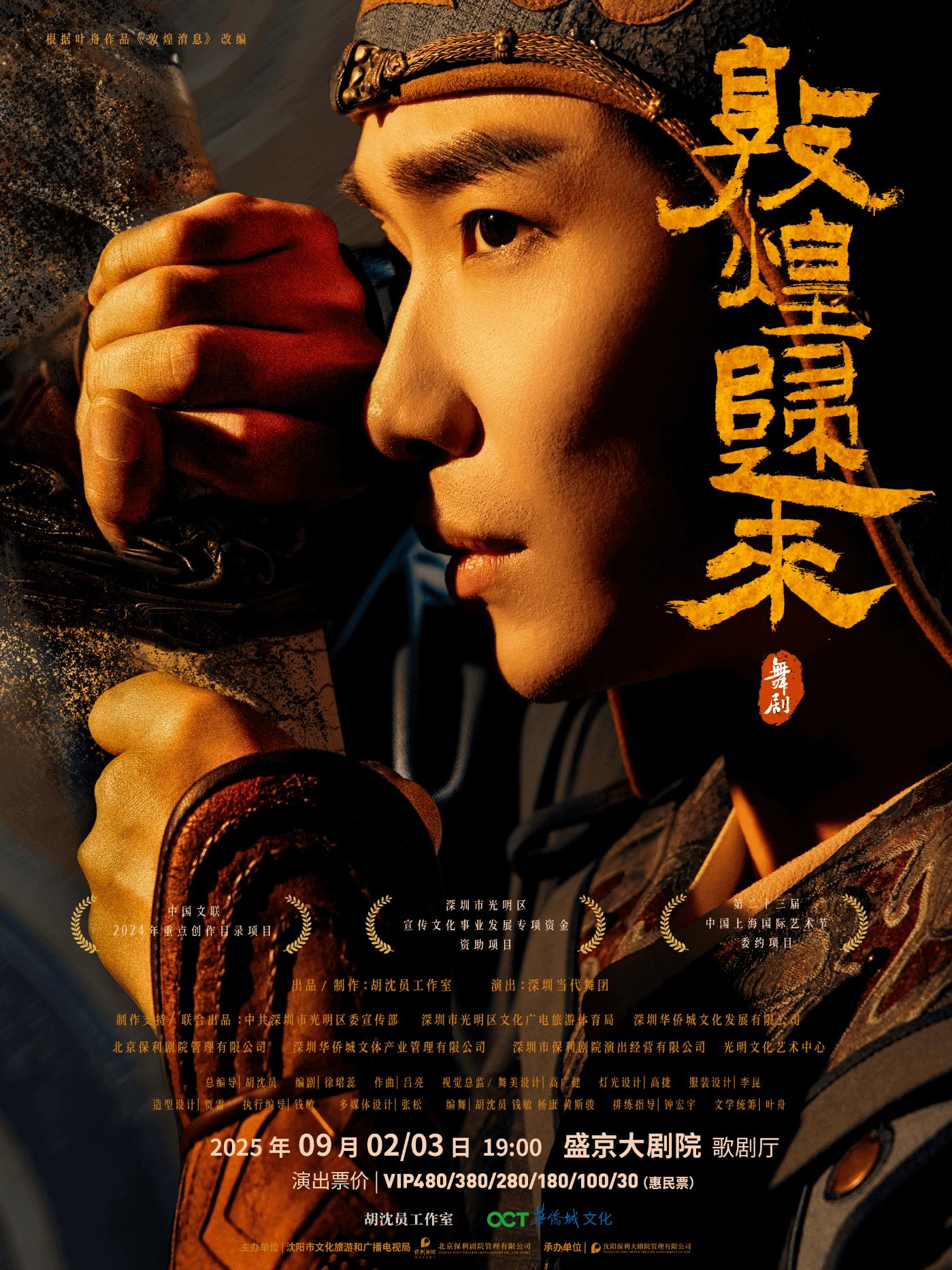 舞剧《敦煌归来》沈阳站