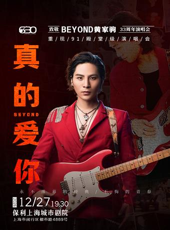 &ldquo;真的爱你&rdquo;致敬BEYOND&middot;黄家驹33周年新年演唱会上海站