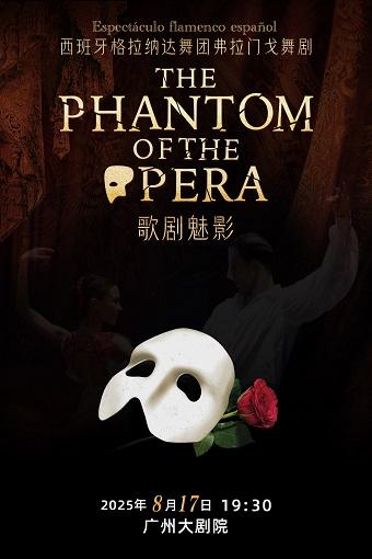 舞剧《歌剧魅影》