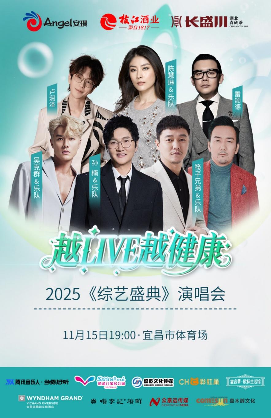 《综艺盛典》演唱会