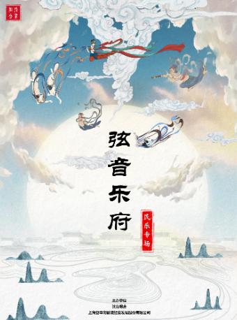 《弦音乐府》民乐专场音乐会上海站