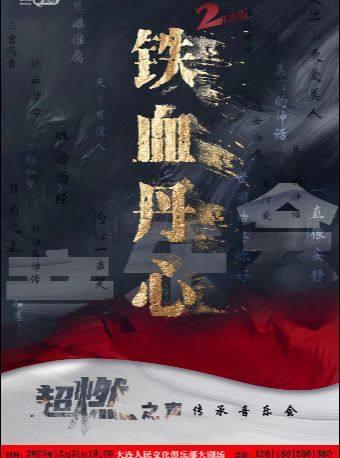 《铁血丹心2》超燃之声传承音乐会大连站