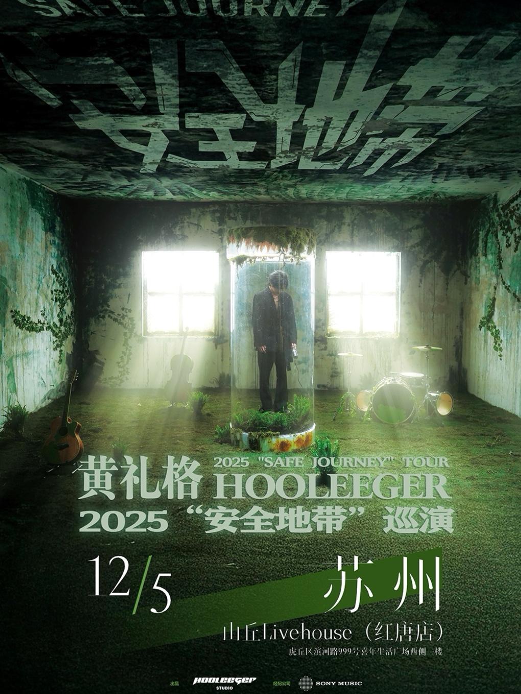 黄礼格2025“安全地带”巡演苏州站