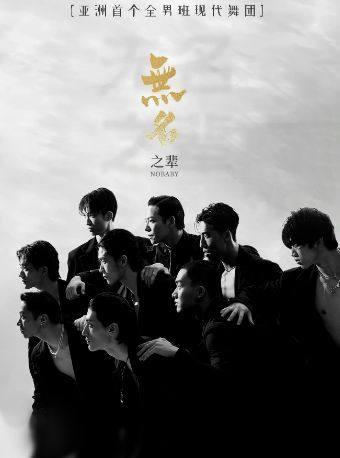 亚洲大型全男班现代舞秀《无名之辈》重庆站