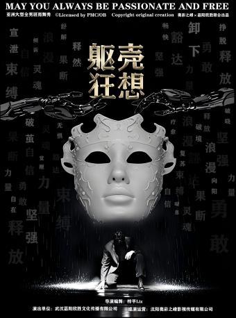 亚洲大型全男班《躯壳·狂想》郑州站
