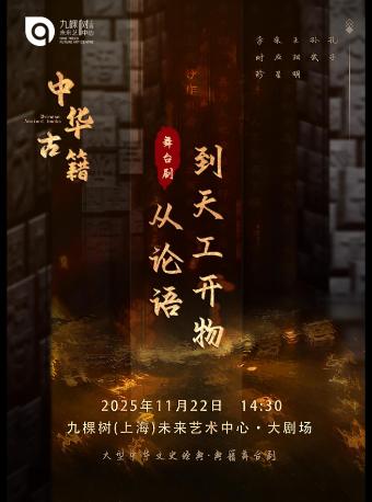 中华古籍——从论语到天工开物上海站