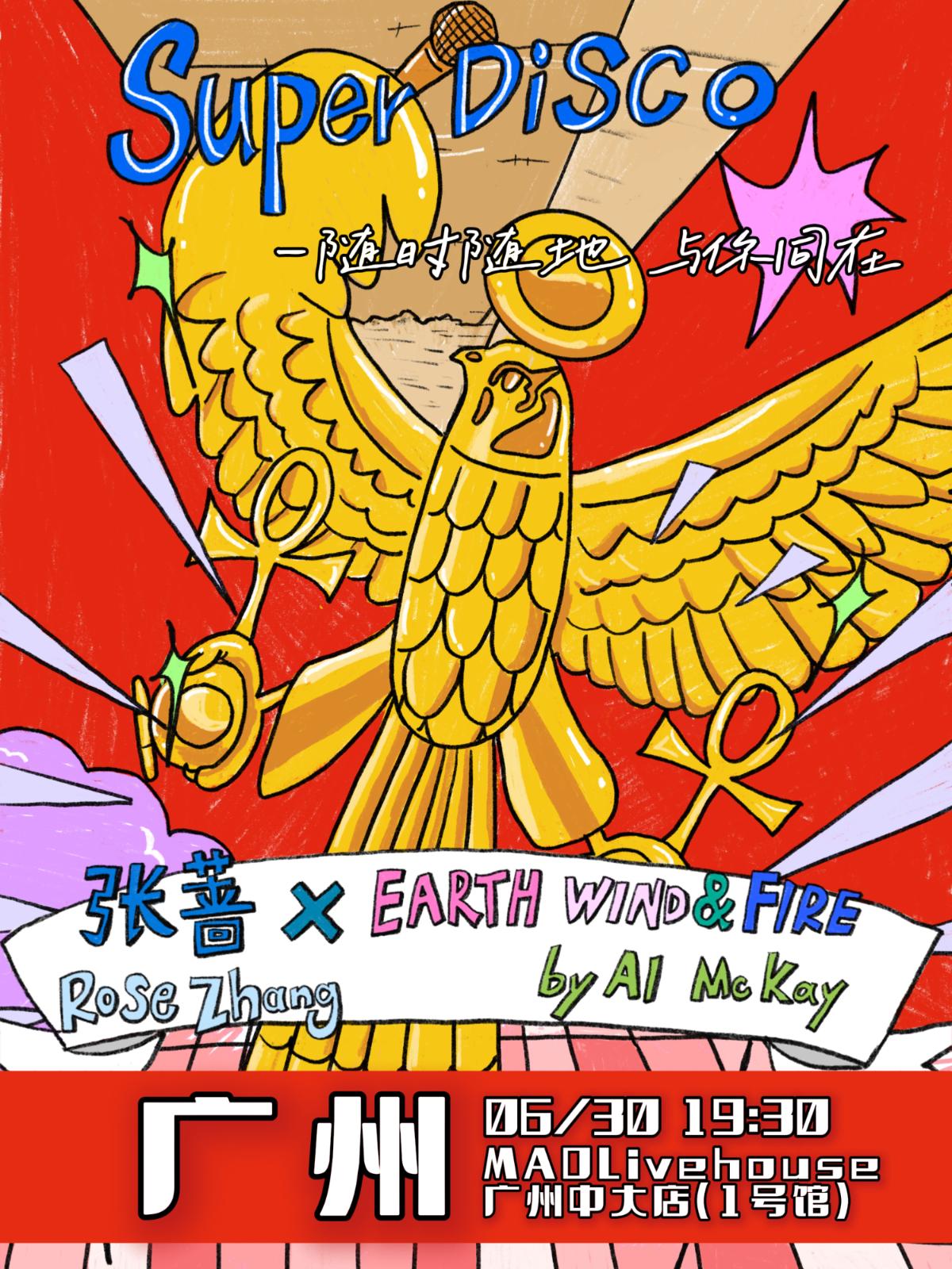 张蔷x地风火乐队专场广州站