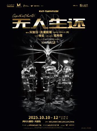 话剧《无人生还》阿加莎·克里斯蒂 成都站