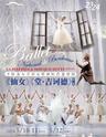 【上海】法国波尔多国家歌剧院芭蕾舞团《仙女》&《堂•吉诃德》（第三幕）