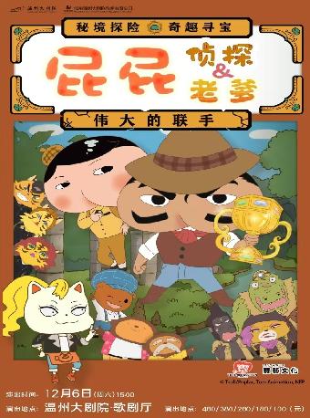 屁屁老爹&屁屁侦探-伟大的联手温州站