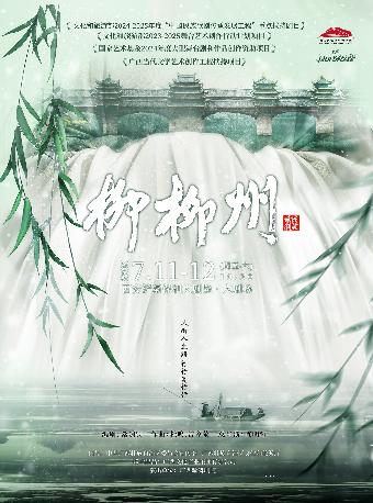 民族歌剧《柳柳州》西安站