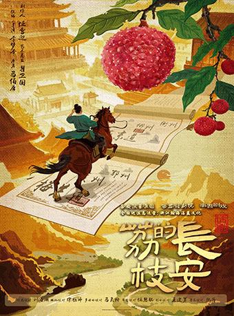 话剧《长安的荔枝》巡演 涪陵站