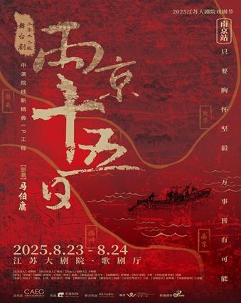 舞台剧《两京十五日》南京站