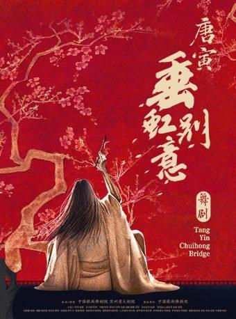 舞剧《垂虹别意·唐寅》南昌站