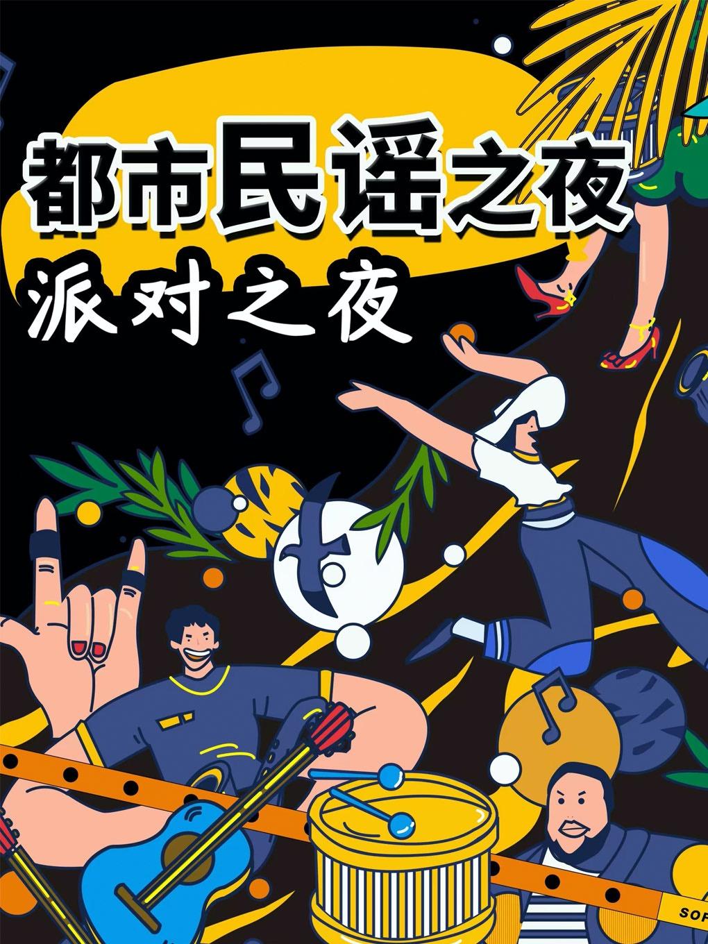 乐队夏天-吉他弹唱音乐会北京站