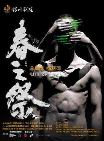 杨丽萍导演作品舞剧《春之祭》银川站