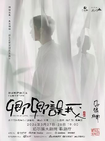 话剧《卿卿误我》哈尔滨站