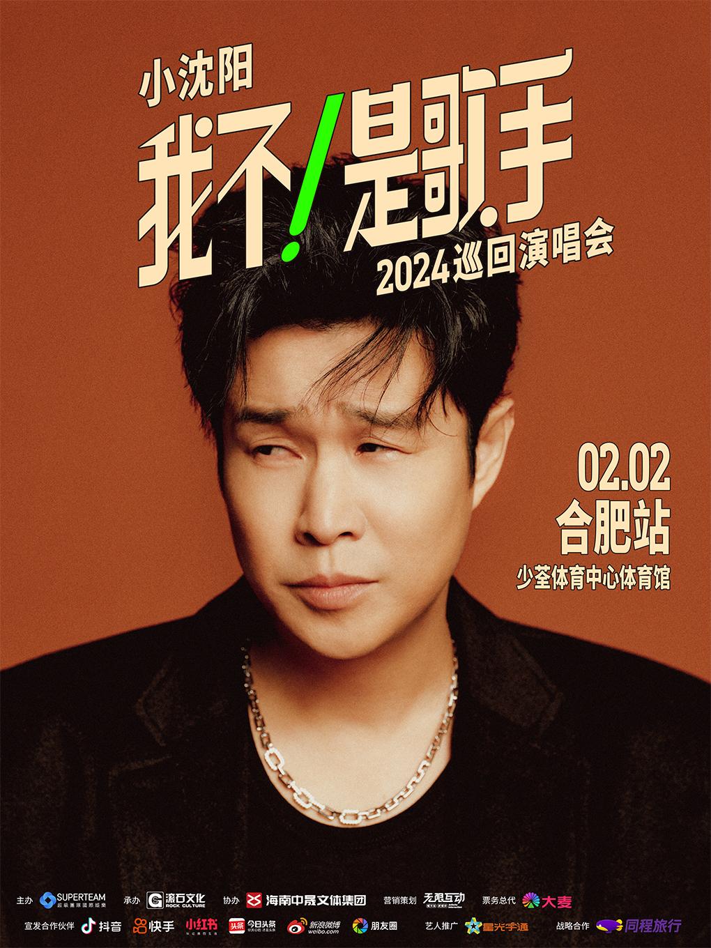 【合肥】【不退不换】 小沈阳2024《我不！是歌手》巡回演唱会