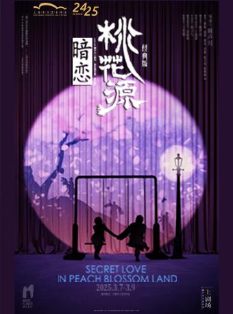 [上海]黄磊孙莉何炅原班重现《暗恋桃花源》经典版