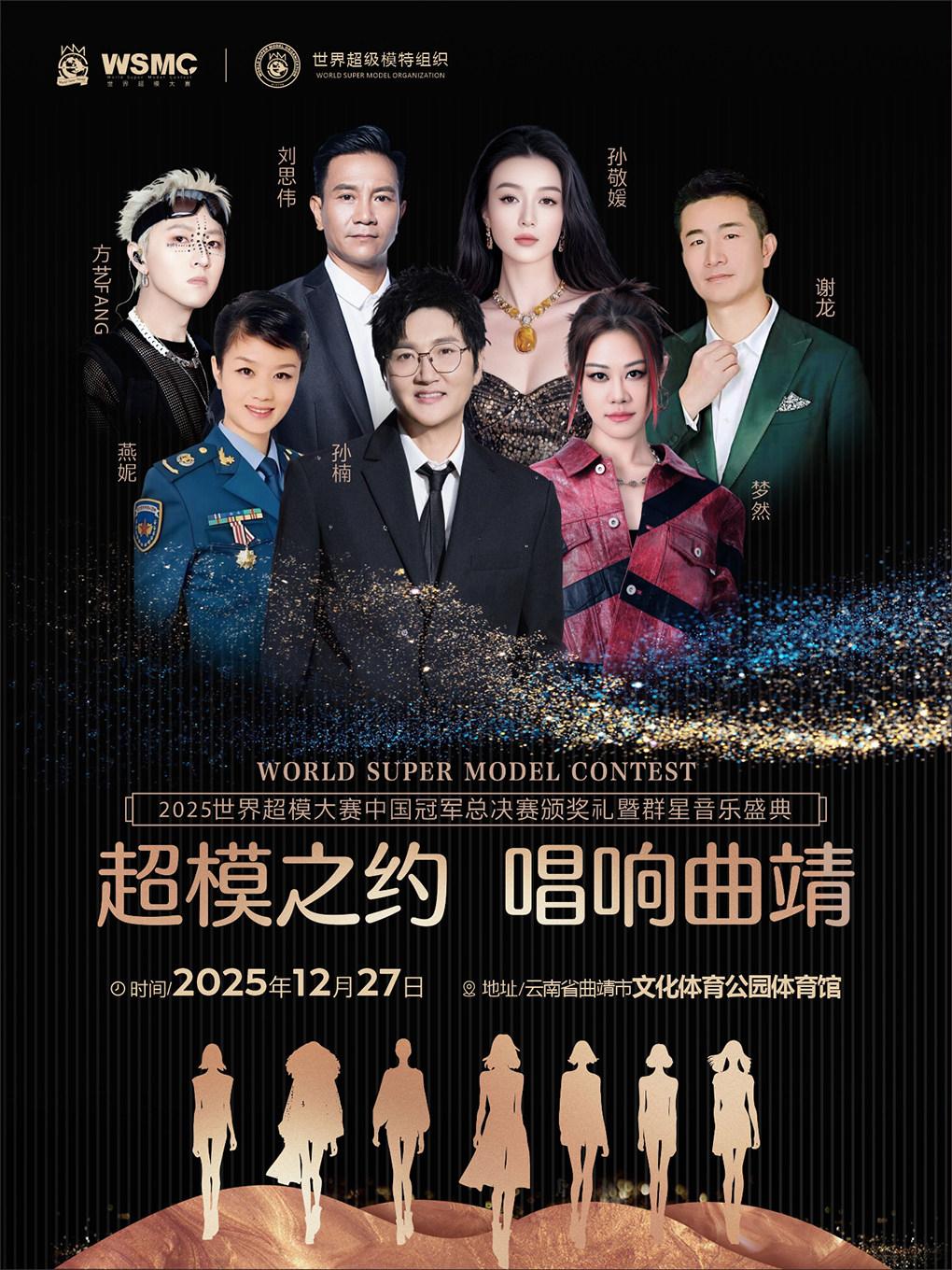 2025世界超模大赛中国冠军总决赛